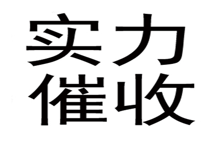 严女士装修款到手，讨债公司帮大忙